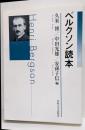 ベルクソン読本
