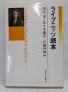 ライプニッツ読本