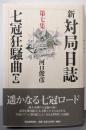 新・対局日誌 第7集