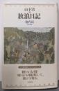 山下清の放浪日記<池内紀のちいさな図書館>