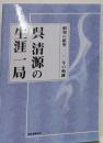呉清源の生涯一局: 昭和の棋聖 100年の軌跡