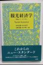 観光経済学: 理論とデータで学ぶ (単行本)
