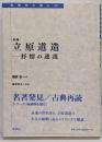 [新版] 立原道造 抒情の逆説 (転換期を読む 30)