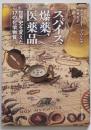 スパイス、爆薬、医薬品 - 世界史を変えた17の化学物質