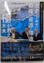 北極が教える未来: 激変する極地の覇権・資源・環境(時事ワールド・ウオッチング・シリーズ 02)