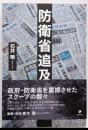 防衛省追及