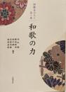和歌の力<和歌をひらく / 浅田徹, 勝原晴希, 鈴木健一,花部英雄, 渡部泰明 編 第1巻>