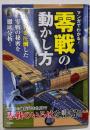 マンガでわかる! 零戦の動かし方