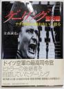 ゲーリング言行録 : ナチ空軍元帥おおいに語る