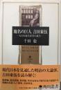 地名の巨人吉田東伍 : 大日本地名辞書の誕生<角川叢書26>