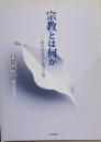 宗教とは何か : 科学的社会主義の立場