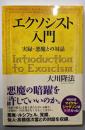 エクソシスト入門 : 実録・悪魔との対話<OR books>