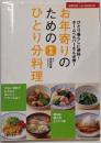 お年寄りのためのひとり分料理 :ひとり暮らしに便利!ホームヘルパーさん必携! :少ない材料でむだなく、おいしく、バランスよく <主婦の友ベストbooks> 新版