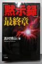 「黙示録」最終章