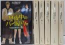 真夜中のパン屋さん 全6巻完結セット（ポプラ文庫）