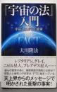 「宇宙の法」入門 : 宇宙人とUFOの真実<ORbooks>