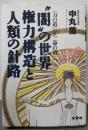 ”闇”の世界権力構造と人類の針路 :「力の道」から「命の道」へ