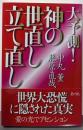 大予測!神の世直し立て直し