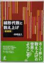 線形代数と数え上げ[増補版]