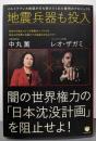 闇の世界権力の「日本沈没計画」を阻止せよ! :地震兵器も投入 : イルミナティ大幹部が打ち明けてくれた驚愕のプロジェクト<超・わくわく 12>