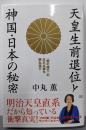 天皇生前退位と神国・日本の秘密