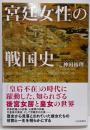 宮廷女性の戦国史