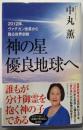 神の星　優良地球へ