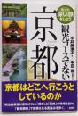 観光コースでない京都 (もっと深い旅をしよう)