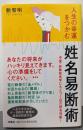 人生の幸運をつかむ  姓名易断術