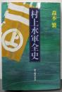 村上水軍全史