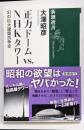 正力ドームｖｓ．ＮＨＫタワー<新潮選書>