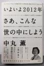 いよいよ2012年 さあ、こんな世の中にしよう超革命的5次元生活のすすめ