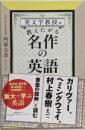 英文学教授が教えたがる名作の英語