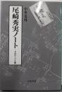 尾崎秀実ノート: そのルーツと愛