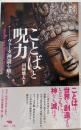ことばと呪力 : ヴェーダ神話を解く<神話叢書 =Mythology series>