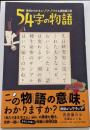 意味がわかるとゾクゾクする超短編小説 54字の物語