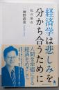 経済学は悲しみを分かち合うために──私の原点