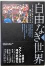 自由なき世界 下:フェイクデモクラシーと新たなファシズム