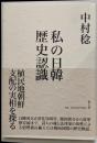 私の日韓歴史認識