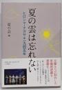 夏の雲は忘れない