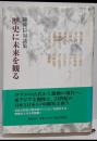 歴史に未来を観る : 陳舜臣対談集