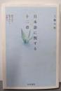 日本語に関する十二章 : 詫びる?詫びない?日本人<和泉選書174>