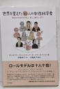 世界を変えた10人の女性科学者