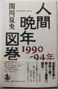 人間晩年図巻 1990-94年