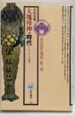 大地母神の時代 : ヨーロッパからの発想<角川選書 210>