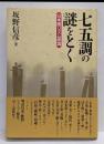 七五調の謎をとく : 日本語リズム原論