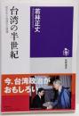 台湾の半世紀　──民主化と台湾化の現場 (筑摩選書 ２６９)