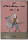 さすらいのにせギャンブラー<角川文庫>