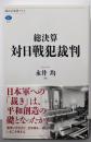 総決算 対日戦犯裁判 (講談社選書メチエ 836)