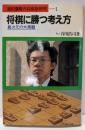 将棋に勝つ考え方: 異次元の大局観 (谷川浩司の将棋新研究1)